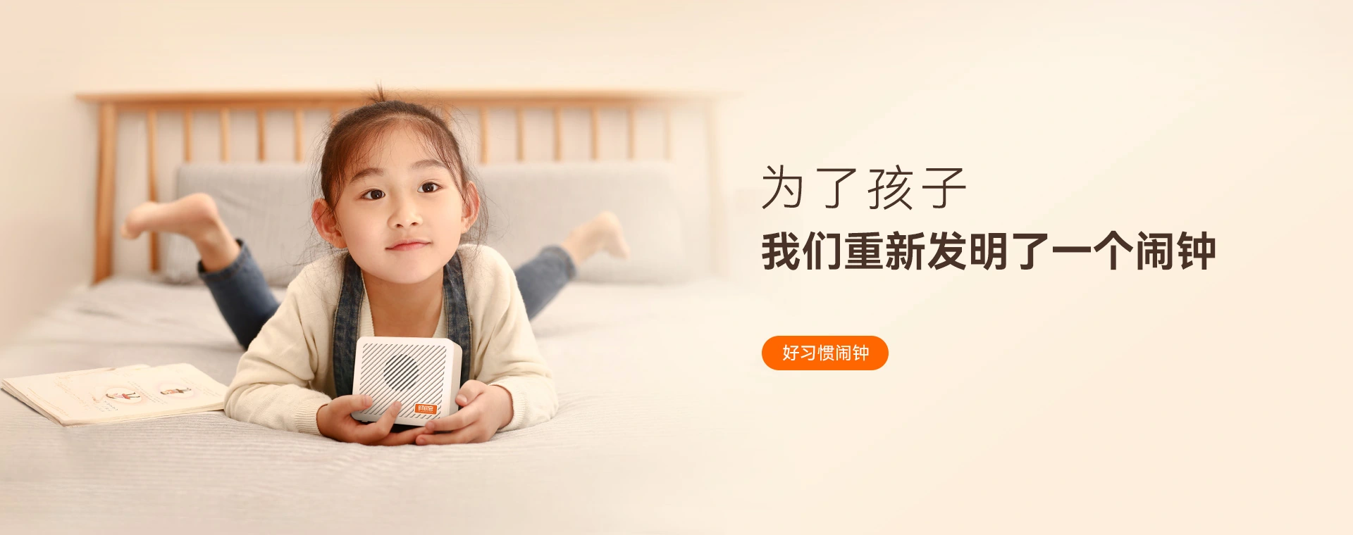 为了孩子，我们重新发明了一个闹钟