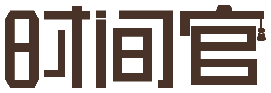 时间官